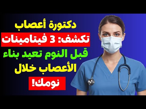 سر لم يخبرك به أحد 3 فيتامينات قبل النوم ت نهي آلام الساقين وتعيد مشيك خفيفا كما في العشرين