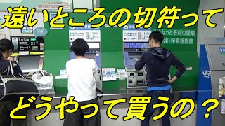 【鉄道豆知識】運賃表にない切符の買い方！