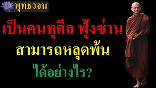 เป็นคนทุศีล ฟุ้งซ่าน จิตสามารถหลุดพ้นได้อย่างไร