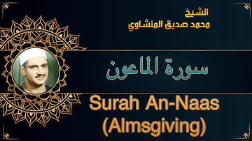 المصحف المعلم للشيخ محمد صديق المنشاوي | سورة الماعون | Quran Moalim | Learn Surah Al-Ma'un