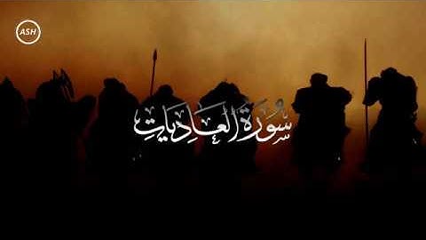 سوره العاديات با ترجمه تصویری، فارسی و انگلیسی به صدای  مشاري  العفاسي