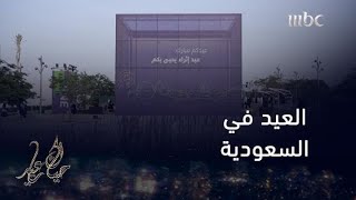 جولة على العيد في السعودية والشرقية