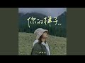你的样子 合唱版 你的样子 合唱版