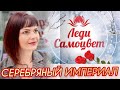 СЕРЕБРЯНАЯ ПОСЫЛОЧКА💥от ЛЕДИ САМОЦВЕТ💥ИМПЕРИАЛ💥Смотрим Новинки💥Поцелуйчики💥гранат Мозамбик💥925