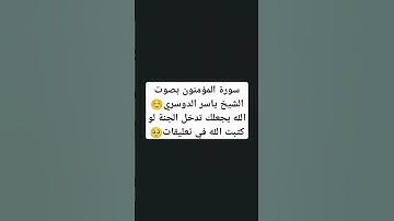 سورة المؤمنون بصوت الشيخ ياسر الدوسري☺️ #explore #music #cover #religion #moskov #اكسبلور #quran