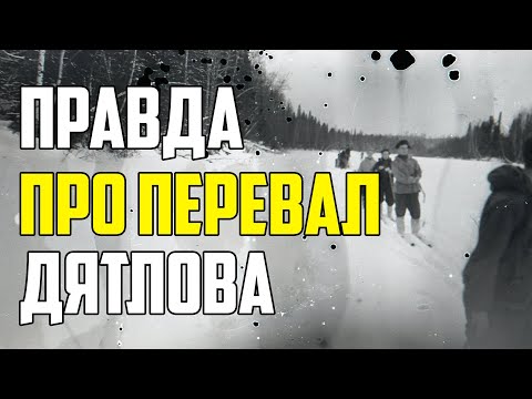 ИНТЕРЕСНЫЕ ФАКТЫ О ТАЙНЕ ГИБЕЛИ ГРУППЫ ДЯТЛОВА