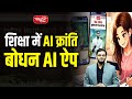 Bodhan AI App: AI Revolution in Education | How Bodhan AI App Is Changing Learning in India