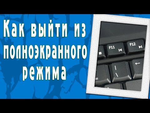 Как выйти из полноэкранного режима