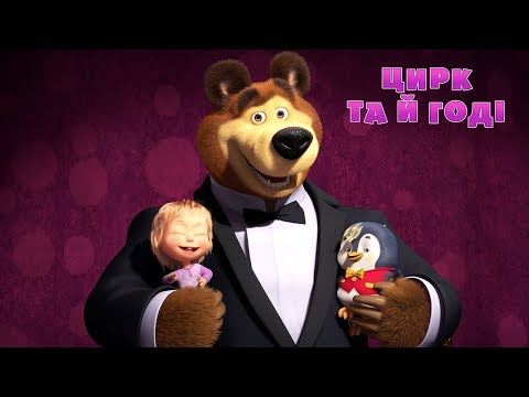 Маша та Ведмідь: Цирк та й годі 🎪 (67 серія) Masha and the Bear