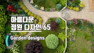 아름다운 전원주택 정원과 마당 가꾸는데 도움이 되는 디자인 아이디어 65 / Garden landscaping