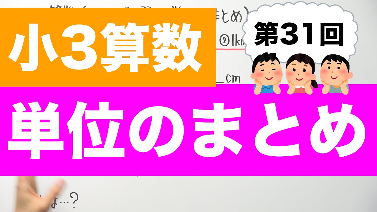 小3算数-31】単位のまとめ - YouTube
