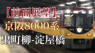 【前面展望】京阪8000系 特急:出町柳-淀屋橋