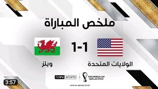 ملخص مباراة امريكا وويلز 1-0 فوز امريكا ضد ويلز اليوم | ملخص مباراة ويلز وامريكا