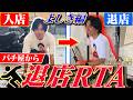 【退店RTA】最速タイム目指して退店するべし!!【よしきの成り上がり人生録第728話】[パチスロ][スロット]#いそまる#よしき