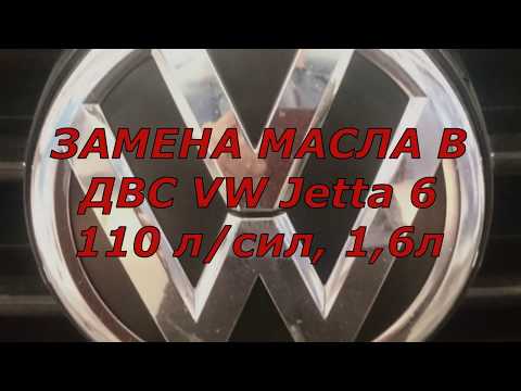 VW JETTA 6 / замена масла и что для этого нужно...