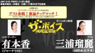 2016/10/19 ザ・ボイス 有本香×三浦瑠麗 特集『ゲスト参戦!激論タッグマッチ! 』「IOC会長が森喜朗氏と会談」など 三浦瑠麗 検索動画3 2016/10/19 ザ・ボイス 有本香×三浦瑠麗 特集『ゲスト参戦!激論タッグマッチ! 』「IOC会長が森喜朗氏と会談」など 三浦瑠麗 検索動画 3