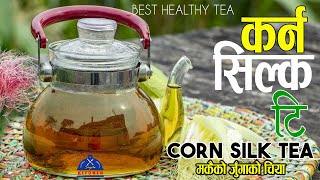 मकैको जुँगाको चिया । corn silk tea | makai ko junga ko chiya | healthy tea | sajilo kitchen