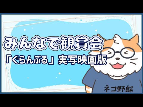 【同時視聴配信】みんなで視聴会 劇場版『ぐらんぶ』〈男性Vtuber〉