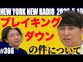 【第366回】ニューヨークのニューラジオ 2026.5.10