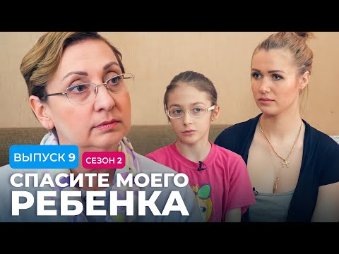 СПАСИТЕ МОЕГО РЕБЕНКА | СЕЗОН 2 | ВЫПУСК 9