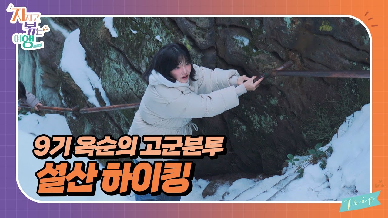 [지지고 볶는 여행] 남자 4호 따라 하이킹 온 걸 후회하고... 또 후회하는..9기 옥순! //ep9-1