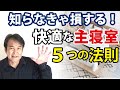 主寝室を快適にする5つの法則｜注文住宅の基礎知識