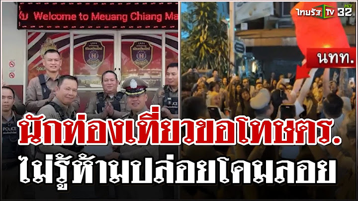 เคลียร์จบเเล้ว! หนุ่มญี่ปุ่นกระชากคอ ตร.ฉุนห้ามปล่อยโคม| 1 ม.ค. 68 | ไทยรัฐนิวส์โชว์