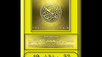 52 سورة الطور - Surat At-Tur  HD