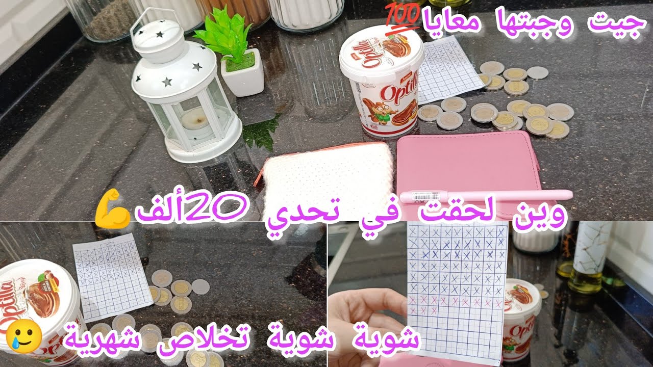 جيبوا صرف وأرواحوا 💯شحال دخرت هدا شهر أنا وحصالتي قصة حب🤣🔥من اليوم الى مادخرتيش صرف مشكل راهو فيك⛔