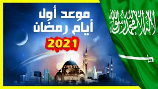 رمضان 2021 السعودية |موعد أول أيام , شهر رمضان 2021 - في السعودية  || متى يكون رمضان 1442