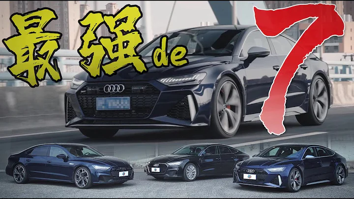 奧迪A7/A7L/RS7三車對比，誰更值得購買？ - 天天要聞