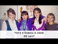 ЧЕГО Я БОЮСЬ В СВОИ 40 ЛЕТ?