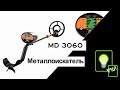 Металлоискатель мд 3060 / MD3060 metal detector