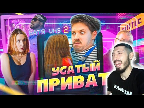 MAZANAKIS СМОТРИТ БАТЯ И ВИДАК 2 УСАТЫЙ ПРИВАТ |Реакция на батю|