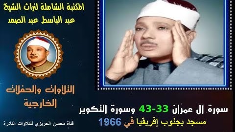 الشيخ عبد الباسط عبد الصمد تلاوة خارجية لسورتي آل عمران 33-43 والتكوير من مسجد بجنوب إفريقيا في 1966
