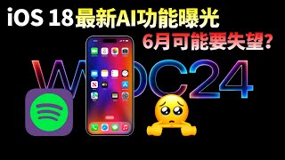 iOS18最新AI功能全剧透！苹果或已和OpenAI达成合作，6月WWDC会带来惊喜还是失望？【JeffreyTech】