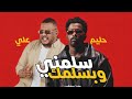                            سلمني وبسلمك  حليم تاج السر            سمعها