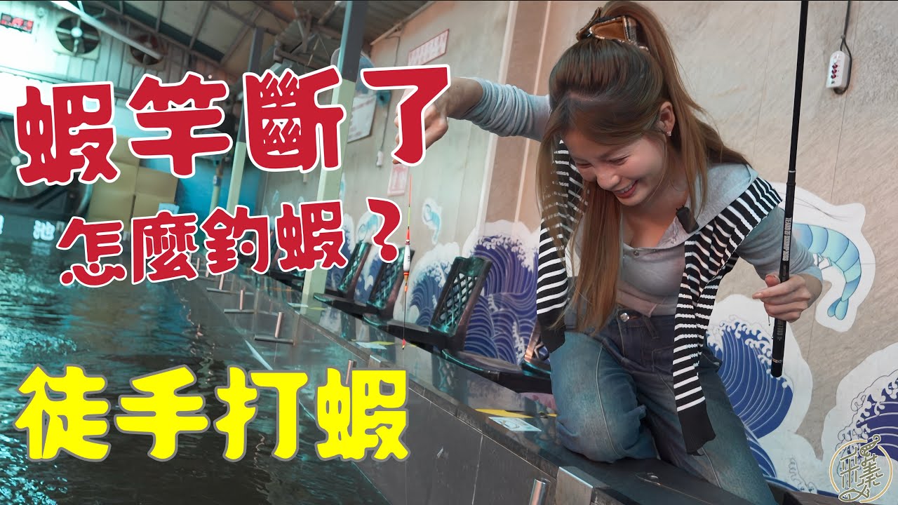 【釣蝦日記】包場～難得一遇開門場居然沒人跟我搶....究竟是大咬還是被咬?.…Taiwan girl fishingエビ釣り어업｜采蓁 Patti