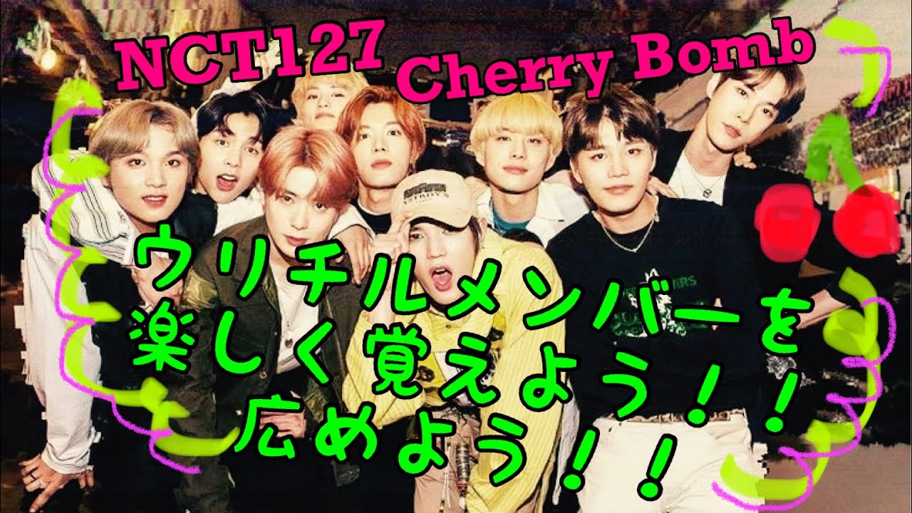 NCT127 Cherry Bomb #イリチル メンバーを覚えようVer.