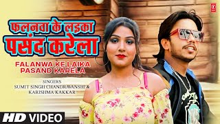 #VIDEO #song2022 #Sumit Singh Chandravanshi | Falanwa Ke Laika Pasand Karela | Bhojpuri Songs 2022