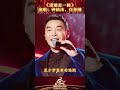 钟镇涛、白举纲合作演唱歌曲《潇洒走一回》，熟悉的旋律唱出一代人的回忆！#shorts | 第艺流