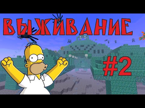 Подводная Крепость! (Выживание 1.8.4) #2 [Minecraft]