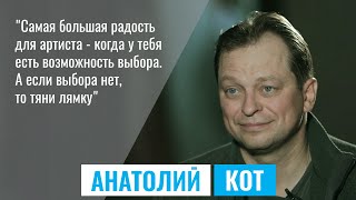 АНАТОЛИЙ КОТ. Про 