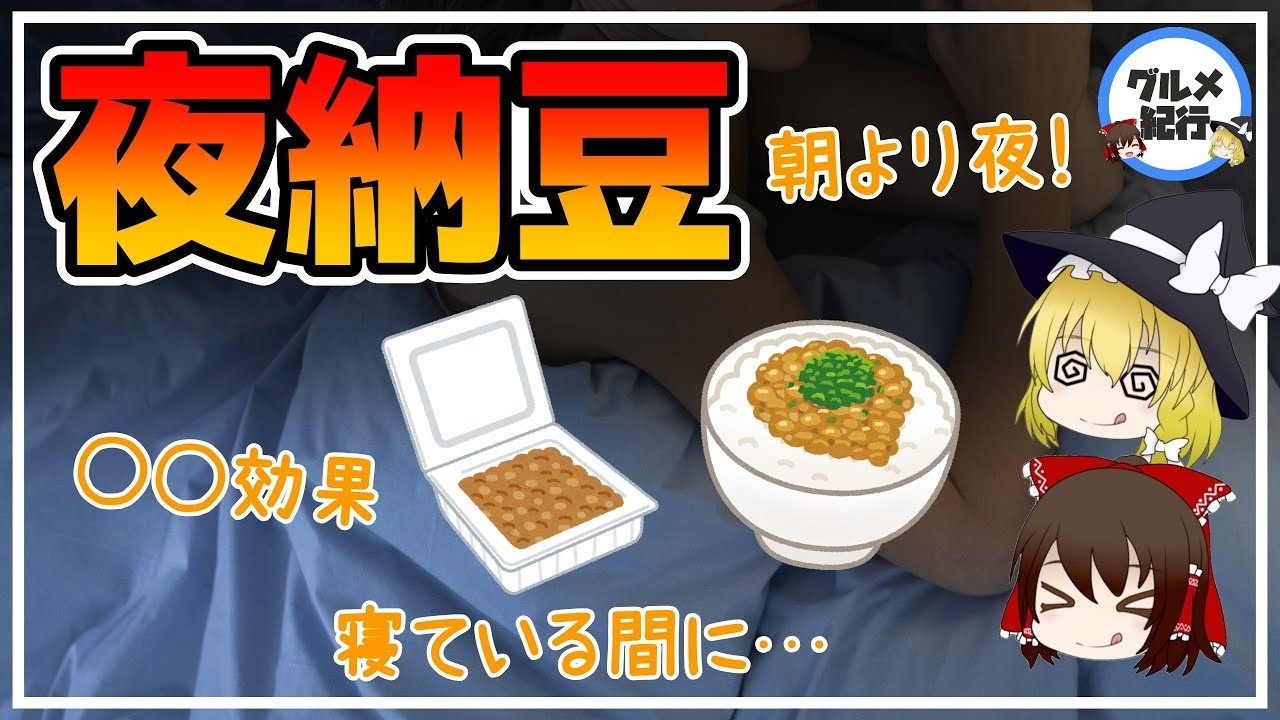 【ゆっくり解説】毎日夜に納豆を食べると…睡眠中起こる健康効果がやばかった件について