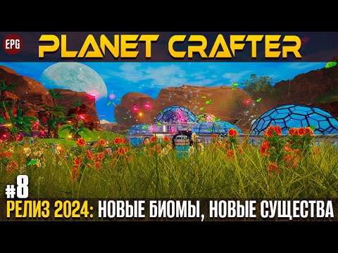 Видео: The Planet Crafter - Релиз 2024 - Прохождение #8 (стрим)