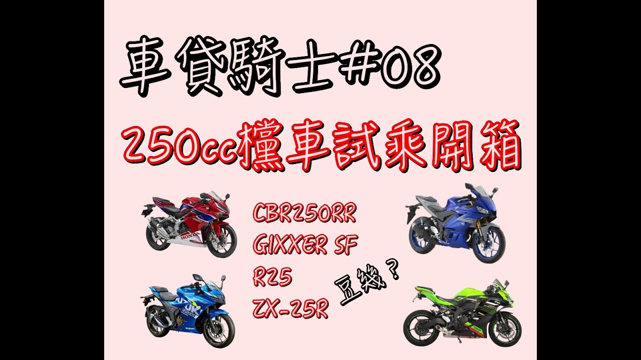 250cc 輕欓車試乘開箱 白牌欓車 Honda Susuki Yamaha Kawasaki 車貸騎士 08 Cbr250rr Gixxer Sf250 R25 Zx 25r Youtube 250cc 輕欓車試乘開箱 白牌欓車 Honda Susuki Yamaha Kawasaki 車貸騎士 08 Cbr250rr Gixxer Sf250 R25 Zx 25r Youtube