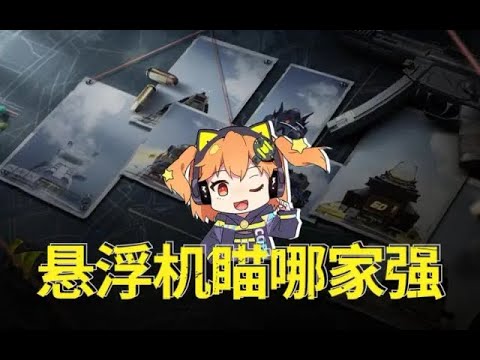 【使命召唤手游】悬浮机瞄真的香！这几款可是本橘的挚爱