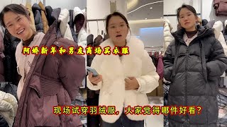 Download Lagu 阿娇新年和男友商场买衣服，现场试穿羽绒服，大家觉得哪件好看？ MP3