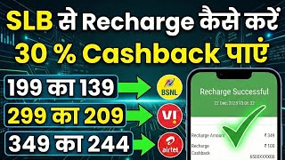 Slb Se Recharge Kaise Kare | Recharge Kaise Kare SLb App Se | SLB App Mein Account Kaise Banaye