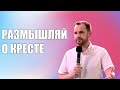 Размышляй о кресте  || Александр Бескровный